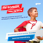 Пробное занятие курса мотивации для подростков "Ты больше, чем ты есть"